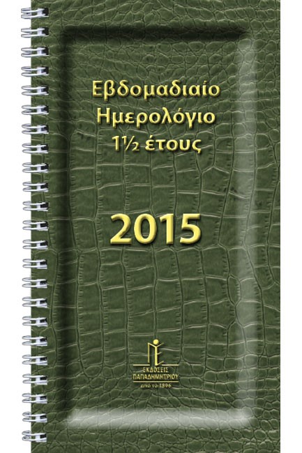 ΗΜΕΡ.ΠΑΠΑΔΗΜΗΤΡΙΟΥ 26-27 SPIRAL 12*20 ΕΒΔΟΜΑΔΙΑΙΟ SMALL 1,5 ΕΤΟΥΣ