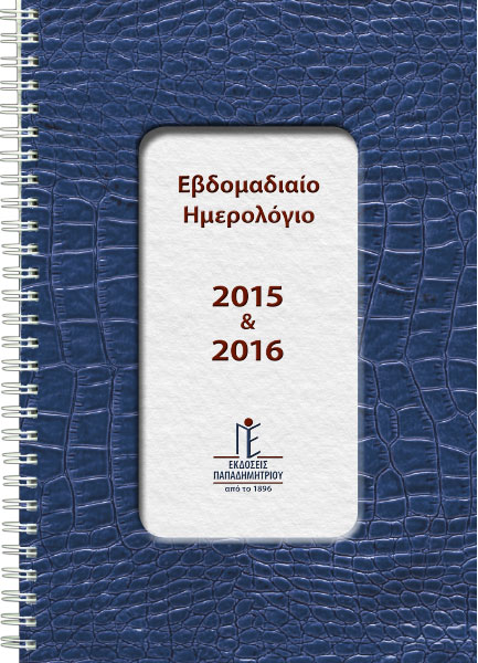 ΗΜΕΡ.ΠΑΠΑΔΗΜΗΤΡΙΟΥ 26-27 SPIRAL 17*25 ΕΒΔΟΜΑΔΙΑΙΟ ΔΥΟ ΕΤΩΝ