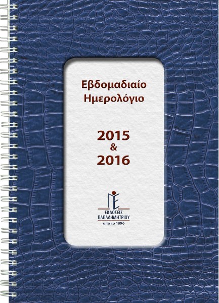 ΗΜΕΡ.ΠΑΠΑΔΗΜΗΤΡΙΟΥ 26-27 SPIRAL 17*25 ΕΒΔΟΜΑΔΙΑΙΟ ΔΥΟ ΕΤΩΝ