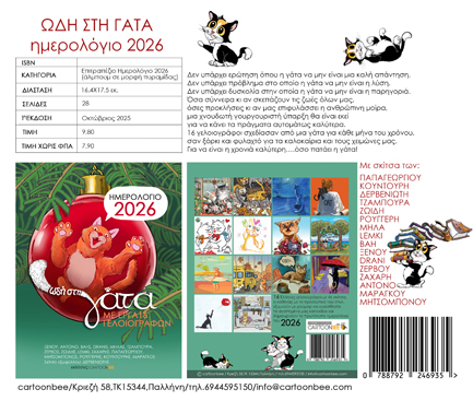 ΗΜΕΡΟΛΟΓΙΟ CARTOONBEE 26 ΩΔΗ ΣΤΗ ΓΑΤΑ 17,5*16,4 ΕΠΙΤΡΑΠΕΖΙΟ