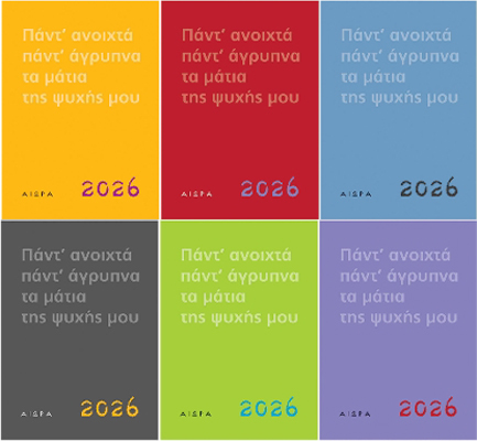 ΗΜΕΡΟΛΟΓΙΟ ΑΙΩΡΑ 26 ΠΑΝΤΑ ΑΝΟΙΧΤΑ ΠΑΝΤΑ ΑΓΡΥΠΝΑ ΤΑ ΜΑΤΙΑ ΤΗΣ ΨΥΧΗΣ ΜΟΥ 12*17 ΕΒΔΟΜΑΔΙΑΙΟ