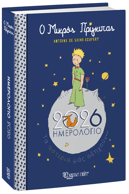 ΗΜΕΡΟΛΟΓΙΟ ΧΑΡΤΙΝΗ ΠΟΛΗ 26 Ο ΜΙΚΡΟΣ ΠΡΙΓΚΙΠΑΣ 12*16  ΗΜΕΡΗΣΙΟ