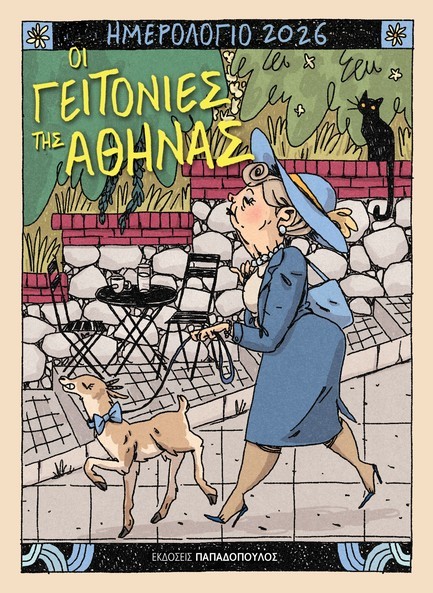 ΗΜΕΡΟΛΟΓΙΟ ΠΑΠΑΔΟΠΟΥΛΟΣ 26 ΟΙ ΓΕΙΤΟΝΙΕΣ ΤΗΣ ΑΘΗΝΑΣ