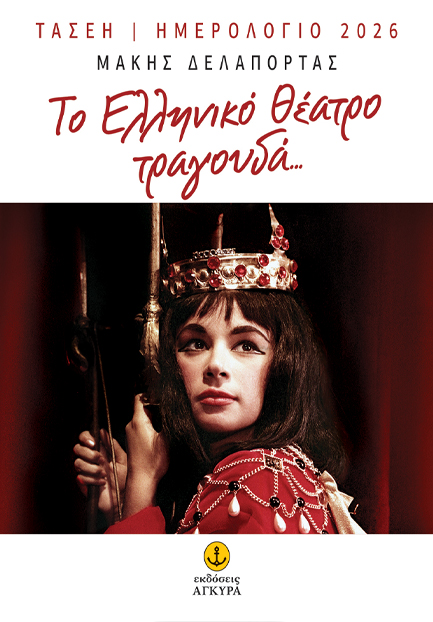 ΗΜΕΡΟΛΟΓΙΟ ΑΓΚΥΡΑ 26 ΤΑΣΕΗ ΤΟ ΕΛΛΗΝΙΚΟ ΘΕΑΤΡΟ ΤΡΑΓΟΥΔΑ