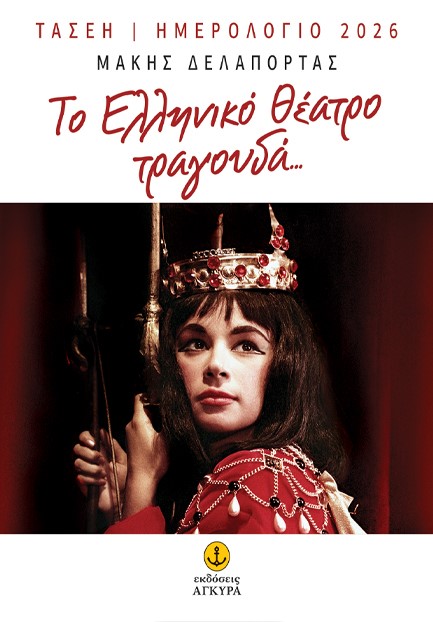 ΗΜΕΡΟΛΟΓΙΟ ΑΓΚΥΡΑ 26 ΤΑΣΕΗ ΤΟ ΕΛΛΗΝΙΚΟ ΘΕΑΤΡΟ ΤΡΑΓΟΥΔΑ