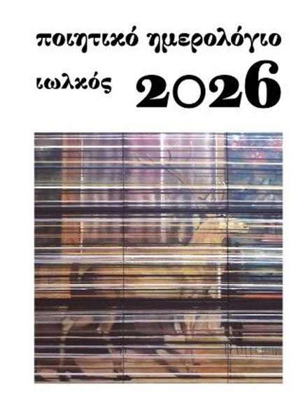 ΗΜΕΡΟΛΟΓΙΟ ΙΩΛΚΟΣ 26 ΠΟΙΗΤΙΚΟ 12*17 ΗΜΕΡΗΣΙΟ