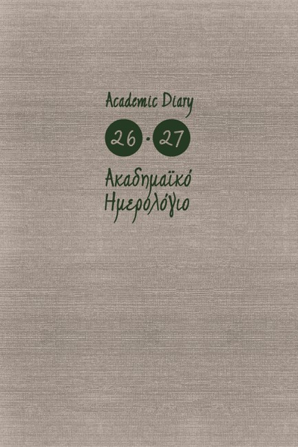 ΗΜΕΡΟΛΟΓΙΟ ΕΚΔΟΣΙΣ 26-27 ΑΚΑΔΗΜΑΙΚΟ KASHMIR GREY 14*21 ΗΜΕΡΗΣΙΟ