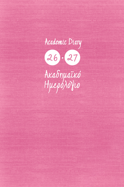 ΗΜΕΡΟΛΟΓΙΟ ΕΚΔΟΣΙΣ 26-27 ΑΚΑΔΗΜΑΙΚΟ KASHMIR PINK 14*21 ΗΜΕΡΗΣΙΟ