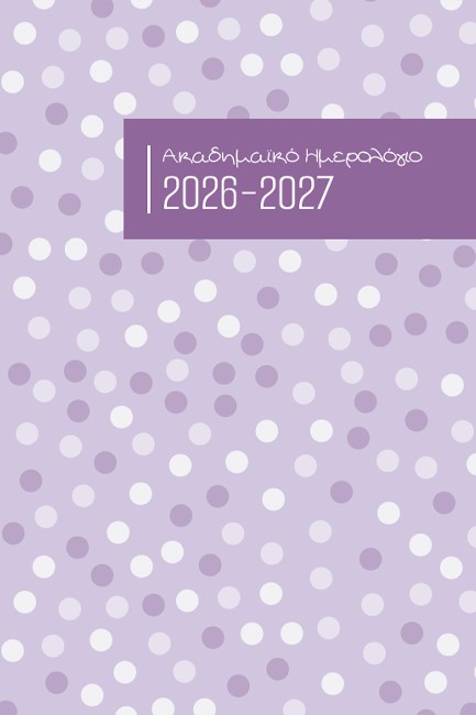 ΗΜΕΡΟΛΟΓΙΟ ΕΚΔΟΣΙΣ 26-27 ΑΚΑΔΗΜΑΙΚΟ POLKA DOTS PURPLE 14*21 ΗΜΕΡΗΣΙΟ