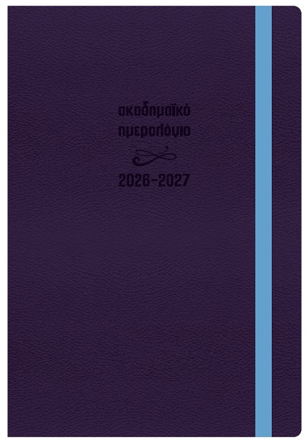 ΗΜΕΡΟΛΟΓΙΟ ΕΚΔΟΣΙΣ 26-27 ΑΚΑΔΗΜΑΙΚΟ FLEX PURPLE 14*21 ΗΜΕΡΗΣΙΟ ΜΕ ΛΑΣΤΙΧΟ