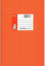 ΤΕΤΡΑΔΙΟ ΧΡΩΜΑΤΙΣΤΟ 17*25 50Φ.EX-COLOR ΠΟΡΤΟΚΑΛΙ