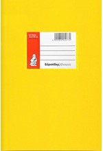 ΤΕΤΡΑΔΙΟ ΧΡΩΜΑΤΙΣΤΟ 17*25 50Φ.EX-COLOR ΚΙΤΡΙΝΟ