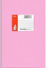 ΤΕΤΡΑΔΙΟ ΧΡΩΜΑΤΙΣΤΟ 17*25 50Φ.EX-COLOR ΡΟΖ