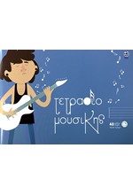 ΤΕΤΡΑΔΙΟ ΜΟΥΣΙΚΗΣ 17*25 ΝΕΟΧΑΡΤ 30/5