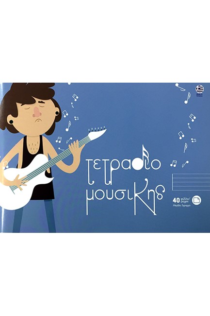 ΤΕΤΡΑΔΙΟ ΜΟΥΣΙΚΗΣ 17*25 ΝΕΟΧΑΡΤ 30/5