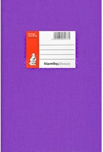 ΤΕΤΡΑΔΙΟ ΧΡΩΜΑΤΙΣΤΟ 17*25 50Φ.EX-COLOR ΜΩΒ