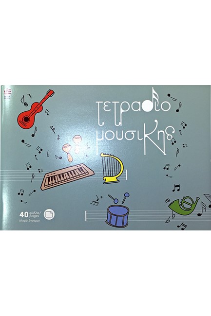 ΤΕΤΡΑΔΙΟ ΜΟΥΣΙΚΗΣ ΚΑΡΦΙΤΣΑ 17*25 40Φ.ΜΕ ΣΧΕΔΙΑ