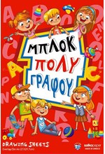ΜΠΛΟΚ ΠΟΛΥΓΡΑΦΟΥ 20*30 50Φ.SΑLΚΟ