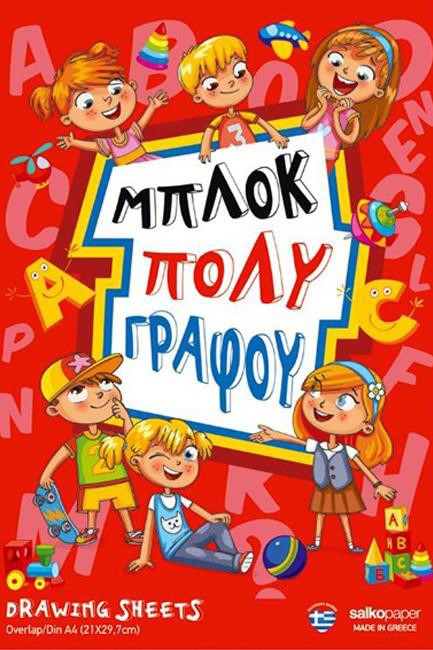 ΜΠΛΟΚ ΠΟΛΥΓΡΑΦΟΥ 20*30 50Φ.SΑLΚΟ