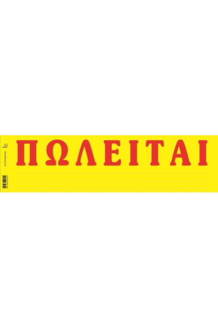 ΤΑΙΝΙΑ ΠΩΛΕΙΤΑΙ ΦΩΣΦ.ΑΥΤΟΚΟΛΛ.11*42 174