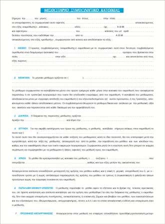 ΣΥΜΦΩΝΗΤΙΚΟ ΜΙΣΘΩΣΗΣ ΚΑΤΟΙΚΙΑΣ 21*30 169Α