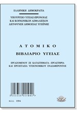 ΒΙΒΛΙΑΡΙΟ ΑΤΟΜΙΚΟ ΥΓΕΙΑΣ 10*14 32Φ-194