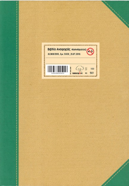 ΒΙΒΛΙΟ ΑΝΑΦΟΡΑΣ ΚΑΠΝΙΣΜΑΤΟΣ ΤΟΥ Ν.3868/2010 20*30cm.100φ.ΤΥΠΟΤΡΑΣΤ