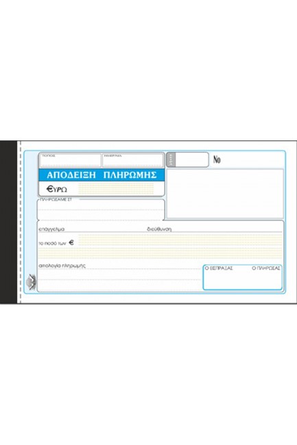 ΑΠΟΔ.ΠΛΗΡΩΜΗΣ 10*19-3ΤΥΠΗ-231