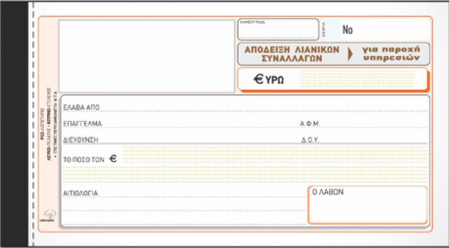 ΑΠΟΔ.ΛΙΑΝ.ΣΥΝΑΛ.10*19-3ΤΥΠΗ-ΦΠΑ ΕΝΣΩΜ.-237 (ΓΙΑ ΠΑΡΟΧΗ ΥΠΗΡΕΣΙΩΝ)