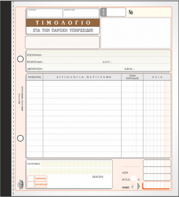 ΤΙΜΟΛΟΓΙΟ ΠΑΡΟΧΗΣ 19*20-3ΤΥΠΟ-1ΦΠΑ-286