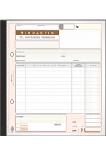 ΤΙΜΟΛΟΓΙΟ ΠΑΡΟΧΗΣ 19*20-3ΤΥΠΟ-1ΦΠΑ-286