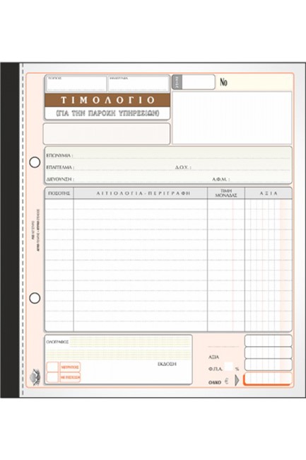 ΤΙΜΟΛΟΓΙΟ ΠΑΡΟΧΗΣ 19*20-3ΤΥΠΟ-1ΦΠΑ-286