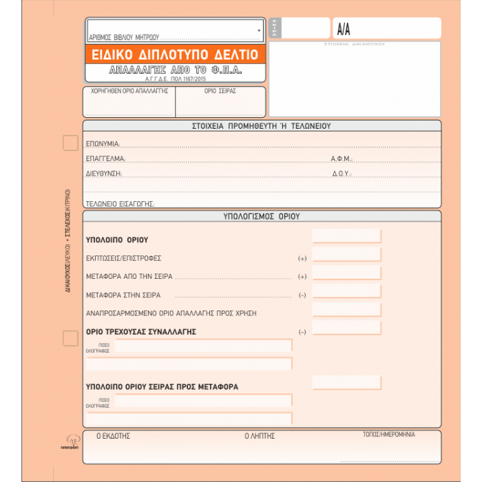 Δ.ΑΠΑΛΛΑΓΗΣ ΦΠΑ 19*20-2ΤΥΠΟ-395 ΑΝΑΝΕΩΜΕΝΟ