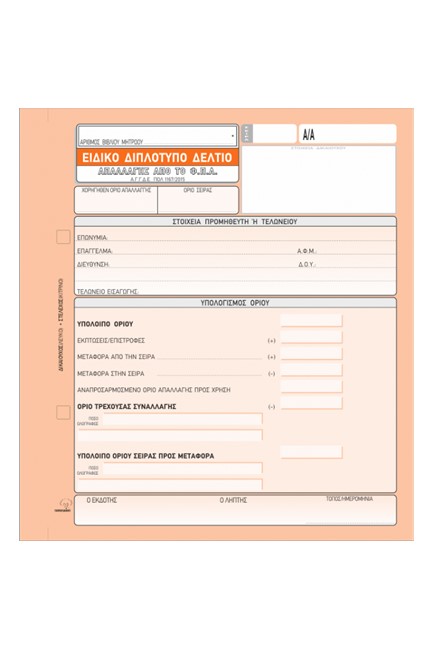 Δ.ΑΠΑΛΛΑΓΗΣ ΦΠΑ 19*20-2ΤΥΠΟ-395 ΑΝΑΝΕΩΜΕΝΟ