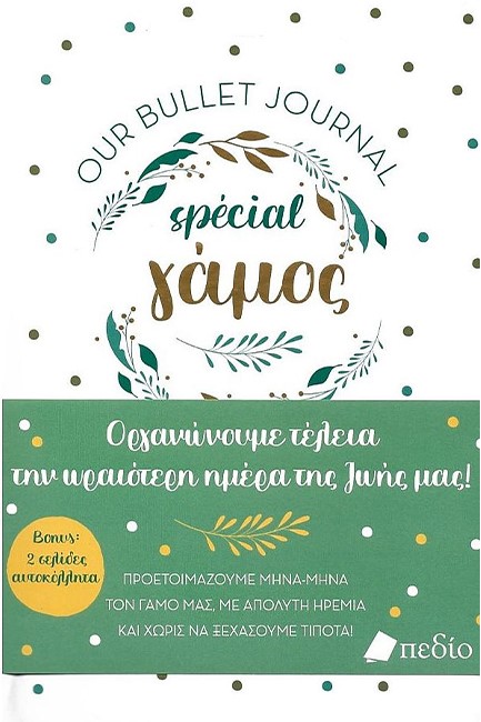 ΣΗΜΕΙΩΜΑΤΑΡΙΟ 14*21 ΠΕΔΙΟ ΓΑΜΟΣ MY BULLET JOURNAL ΜΕ ΤΕΛΕΙΕΣ ΜΕ ΛΑΣΤΙΧΟ