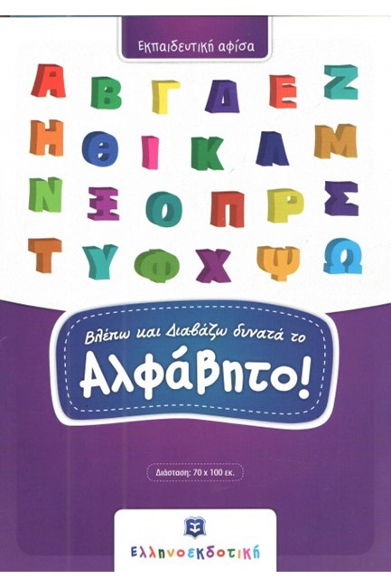 ΑΦΙΣΑ ΒΛΕΠΩ ΚΑΙ ΔΙΑΒΑΖΩ ΔΥΝΑΤΑ ΤΟ ΑΛΦΑΒΗΤΟ 70*100cm.