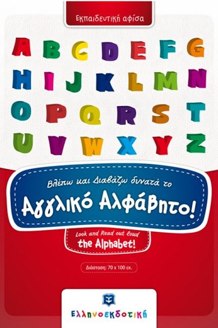 ΑΦΙΣΑ ΒΛΕΠΩ ΚΑΙ ΔΙΑΒΑΖΩ ΔΥΝΑΤΑ ΤΟ ΑΓΓΛΙΚΟ ΑΛΦΑΒΗΤΟ 70*100cm.