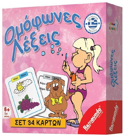 ΟΜΟΦΩΝΕΣ ΛΕΞΕΙΣ