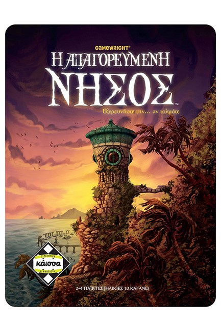 Η ΑΠΑΓΟΡΕΥΜΕΝΗ ΝΗΣΟΣ