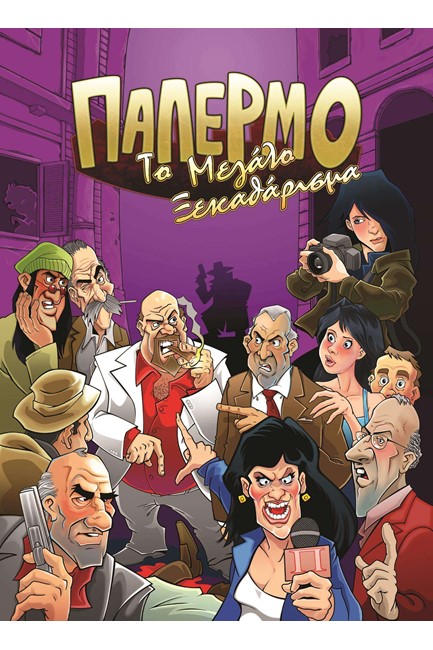 ΠΑΛΕΡΜΟ-ΤΟ ΜΕΓΑΛΟ ΞΕΚΑΘΑΡΙΣΜΑ