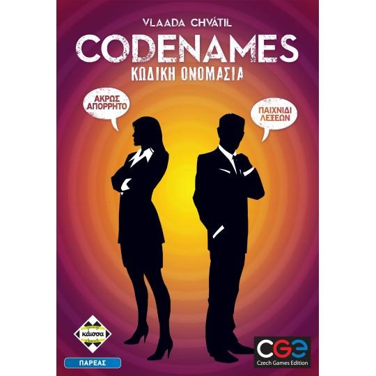 CODENAMES-ΚΩΔΙΚΗ ΟΝΟΜΑΣΙΑ