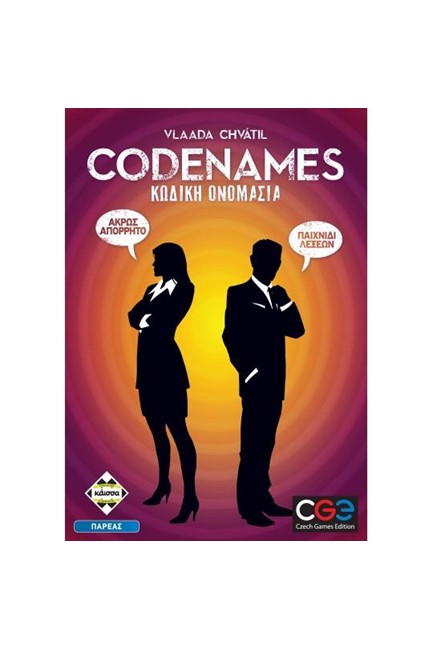 CODENAMES-ΚΩΔΙΚΗ ΟΝΟΜΑΣΙΑ