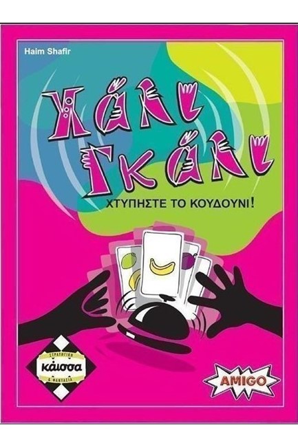 ΧΑΛΙ ΓΚΑΛΙ