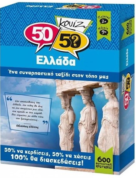 ΚΟΥΙΖ 50/50 ΕΛΛΑΔΑ