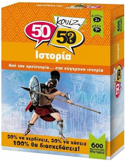 ΚΟΥΙΖ 50/50 ΙΣΤΟΡΙΑ