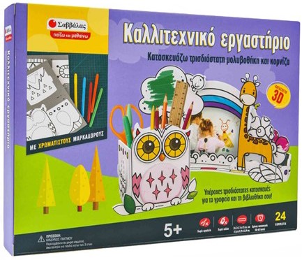 ΚΑΛΛΙΤΕΧΝΙΚΟ ΕΡΓΑΣΤΗΡΙΟ - ΚΑΤΑΣΚΕΥΑΖΩ ΤΡΙΣΔΙΑΣΤΑΤΗ ΜΟΛΥΒΟΘΗΚΗ ΚΑΙ ΚΟΡΝΙΖΑ