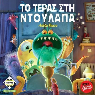 ΤΟ ΤΕΡΑΣ ΣΤΗ ΝΤΟΥΛΑΠΑ