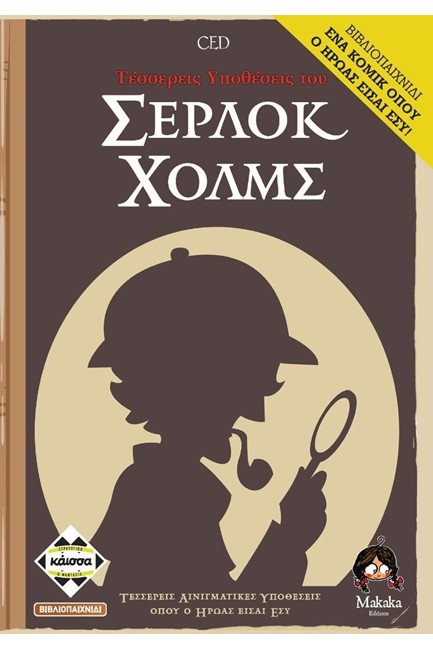 ΤΕΣΣΕΡΕΙΣ ΥΠΟΘΕΣΕΙΣ ΤΟΥ ΣΕΡΛΟΚ ΧΟΛΜΣ