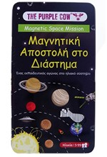 ΜΑΓΝΗΤΙΚΟ ΠΑΙΧΝΙΔΙ THE PURPLE COW-ΜΑΓΝΗΤΙΚΗ ΑΠΟΣΤΟΛΗ ΣΤΟ ΔΙΑΣΤΗΜΑ
