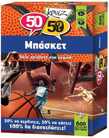 ΚΟΥΙΖ 50/50 ΜΠΑΣΚΕΤ